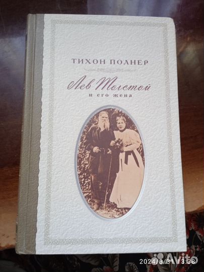 Тихон Полнер. Лев Толстой и его жена