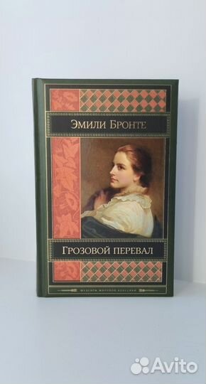 Книга Грозовой перевал Эмили Бронте б.у