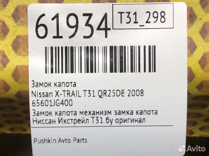 Замок капота Nissan X-Trail T31 QR25DE 2008