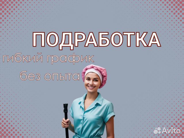 Подработка. Ежедневная оплата. Уборщик/Уборщица