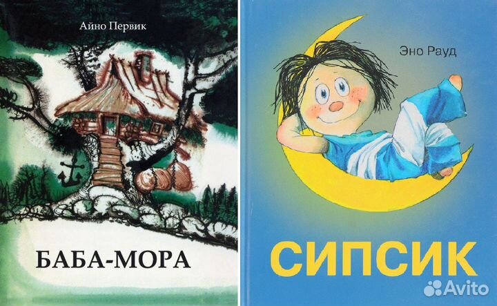 Баба-Мора / Сипсик Худ. Эдгар Вальтер