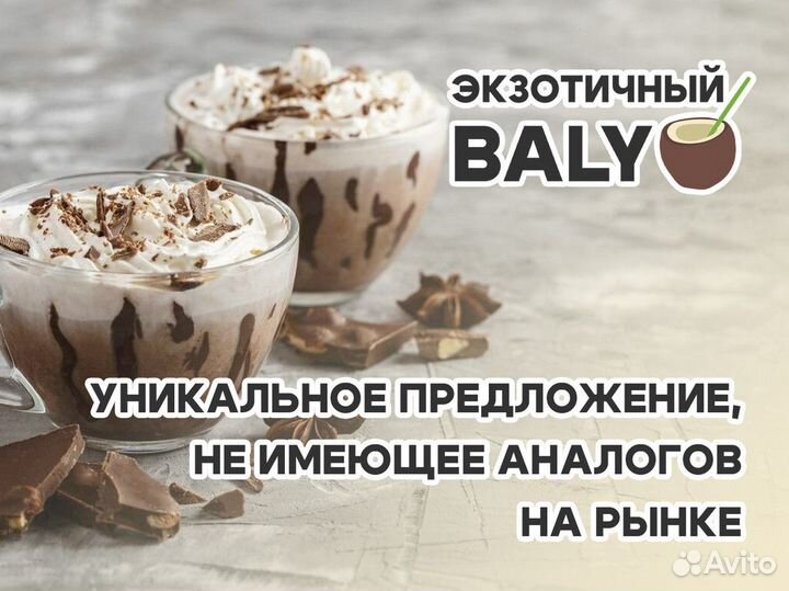 Путешествие кофейных наслаждений с Экзотичным Baly