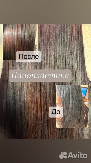 Нанопластика волос