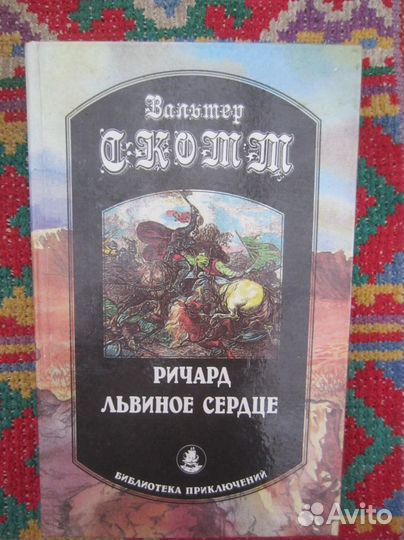 В. Скотт. Ричард львиное сердце. 1992 год