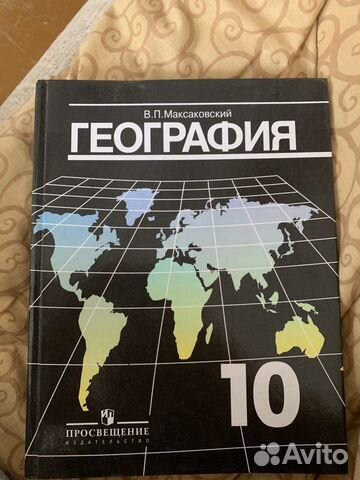 Учебники в п максаковский. География 10 класс максаковский. География 10 Просвещение.