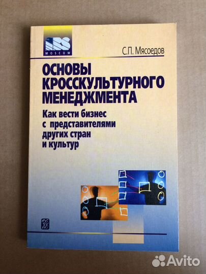 С.П. Мясоедов Основы кросскультурного менеджмента