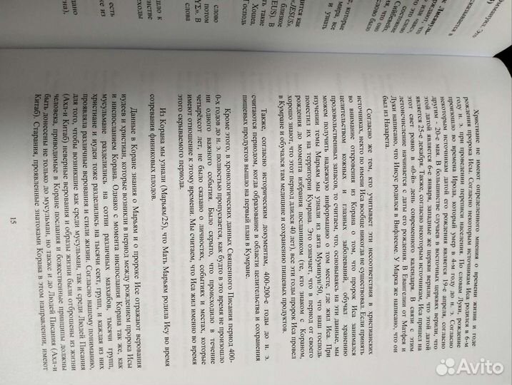 Мария и Иисус в Коране