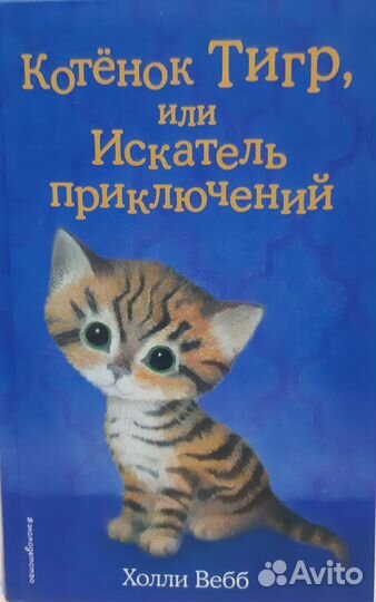 Детские книги про животных. Холли Вебб, 10 штук