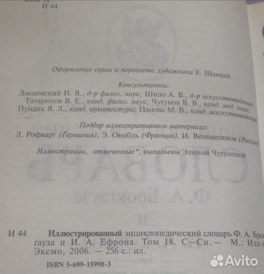 Энциклопедические словари Брокгауза Ф.А. Ефрона И