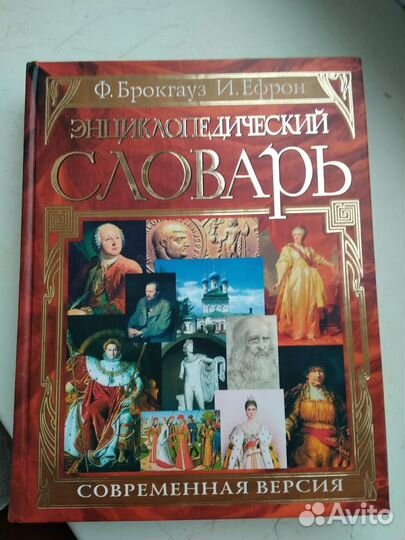 Энциклопедический словарь Брокгауза и Ефрона