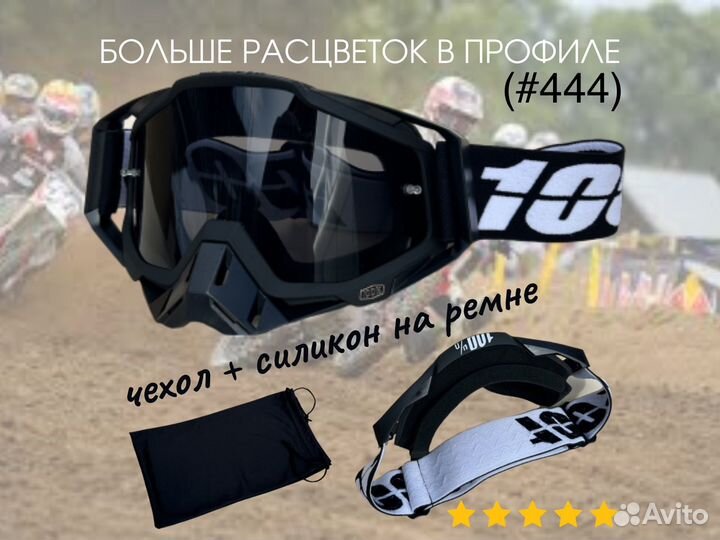Очки для мотокросса
