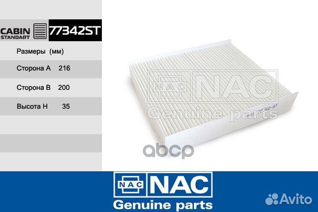 Фильтр салона '77342-ST Nac