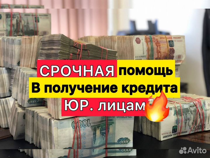 Помощь в получении кредита для Предпринимателей
