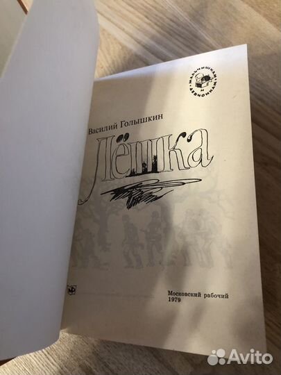 Василий Голышкин Лешка 1979 новая