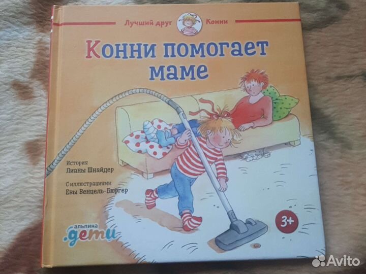 Конни помогает маме