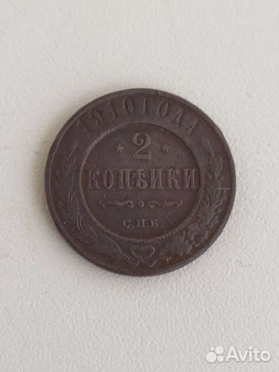 2 копейки 1910 г