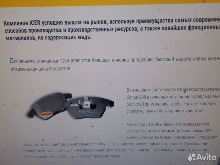 Колодки Icer - настоящая Европа