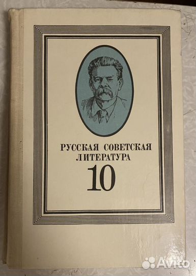 Русская советская литература 10 класс. Ковалев