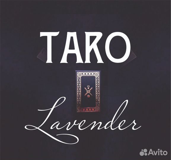 Расклады на картах Таро