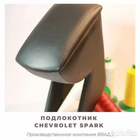 Подлокотник для Chevrolet Spark/спарк