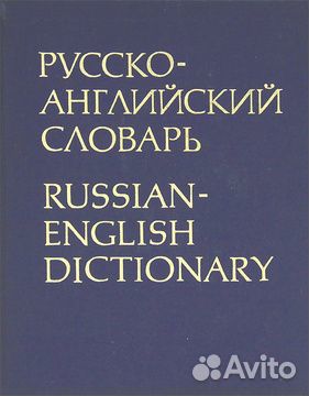 Англо-Русские словари тематические