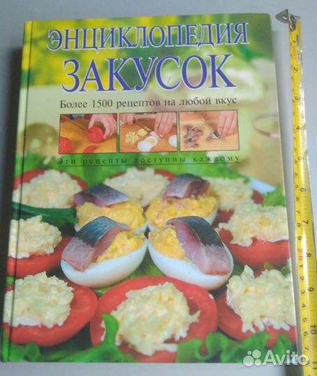 Большая энциклопедия закусок