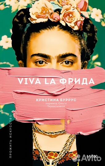 Издательство миф: Viva la Фрида