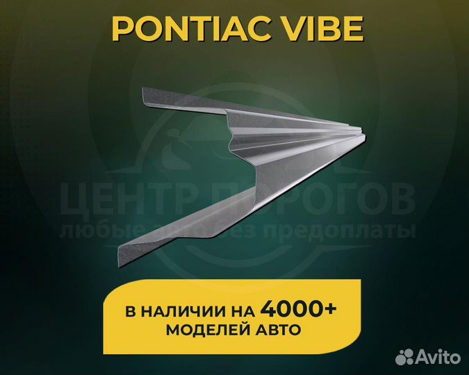 Пороги на Pontiac Vibe без предоплаты