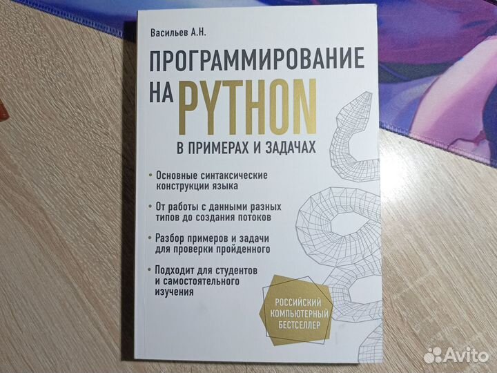 Программирование на python Васильев А. Н