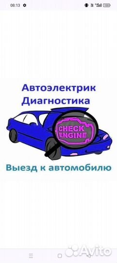 Автоэлектрик с выездом круглосуточно