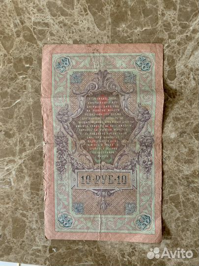 10 рублей бумажные 1909
