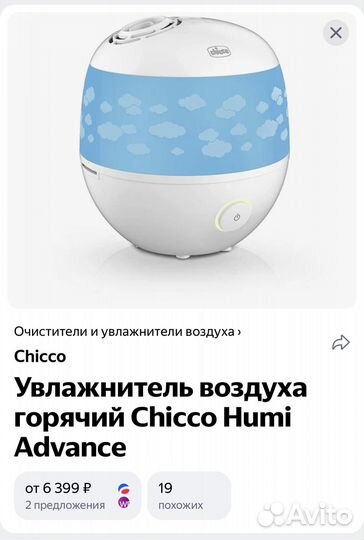 Увлажнитель воздуха Chicco Humi Advance