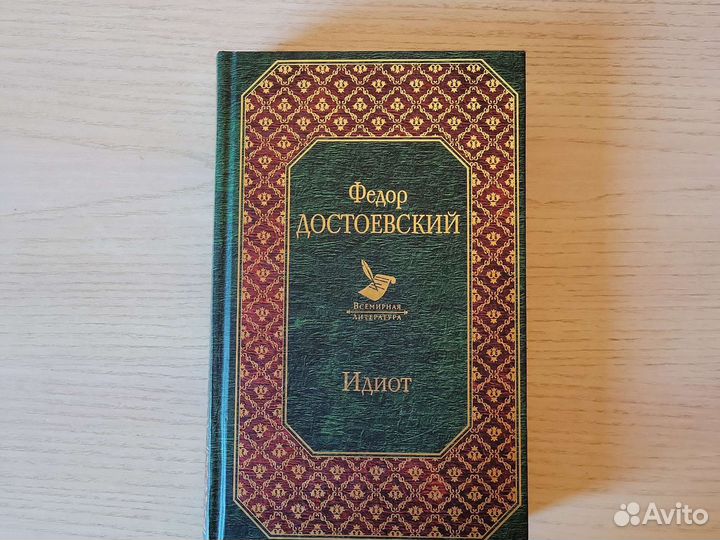 Достоевский Идиот