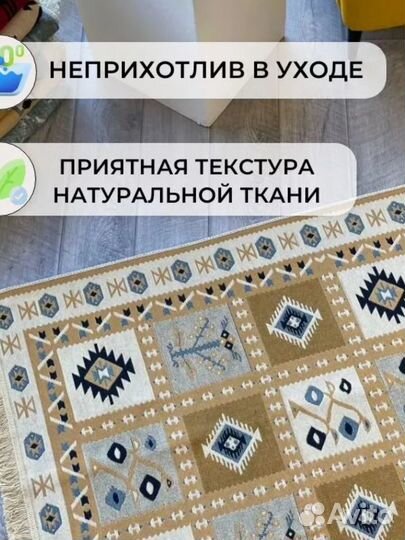 Ковер безворсовый комнатный турецкий