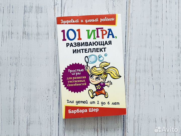 Барбара Шер: 101 игра, развивающая интеллект