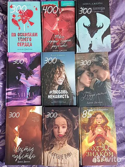 Продам книги Анна Джейн/Дана Делон/Марина Ноймайер