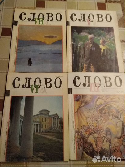 Журнал Слово номера 3,4,5,7 за 1991г