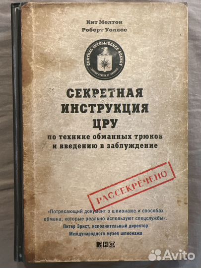 Книга. мелтон кит. Секретная инструкция цру