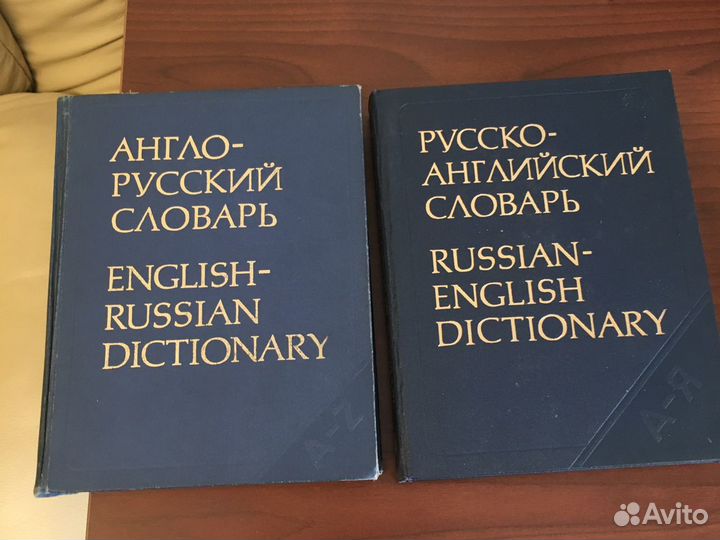 Англо-русский и русско-английский словари
