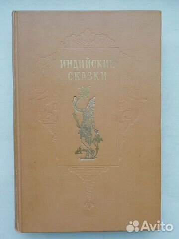 Индийские сказки. 1956 год