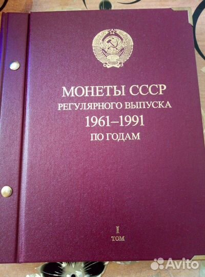 Альбомы для монет СССР