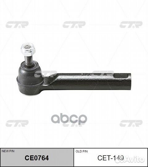 CE0764 Наконечник рулевой тяги прав/лев C
