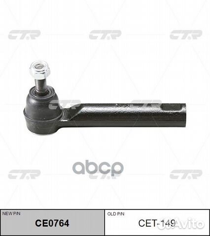 CE0764 Наконечник рулевой тяги прав/лев C