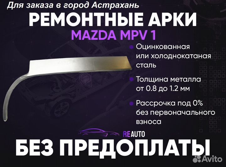 Ремонтные арки на Mazda MPV 1