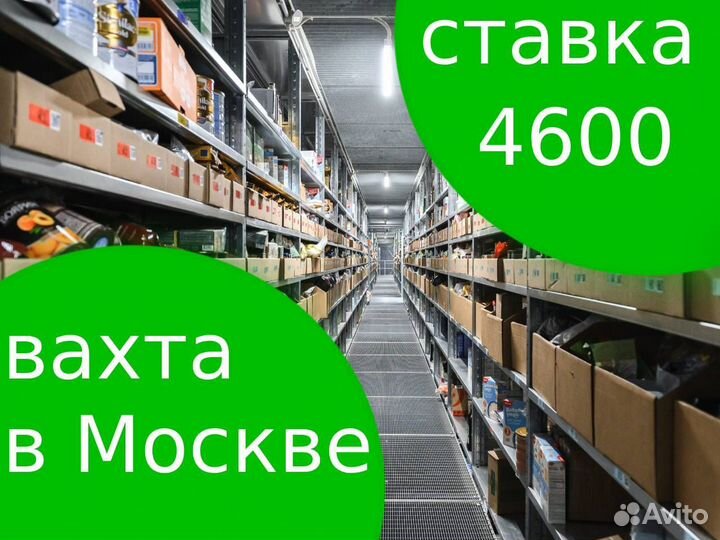 Комплектовщики м/ж в Москву вахтой