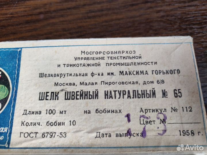 7Нитки шёлк СССР. 1958
