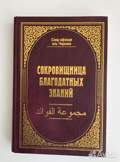 Сокровища вспоминания руми книга. Сокровище благодатных знаний. "сокровища мировой мудрости" кожаный переплет. Книга сокровищница саид афанди. Раскройте содержание книги сокровища знаний востока.