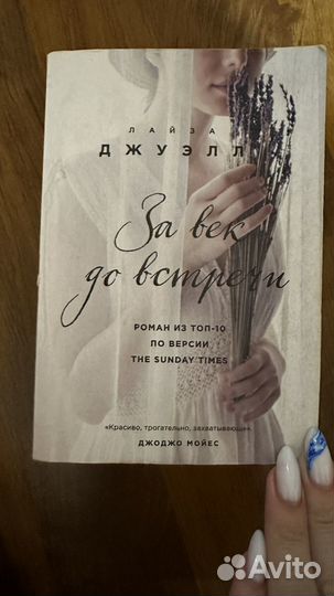 За век до встречи Лайза Джуэлл