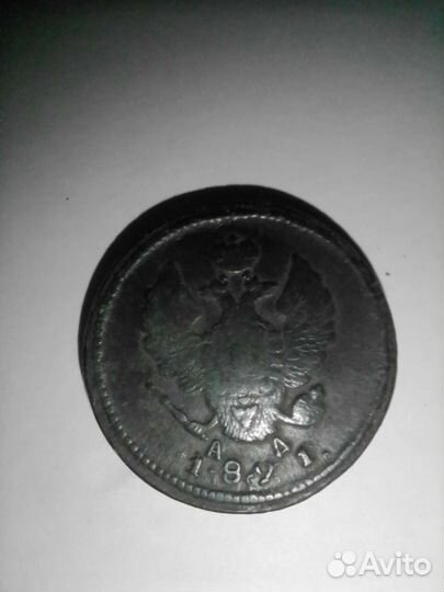 2 копейки 1821 год