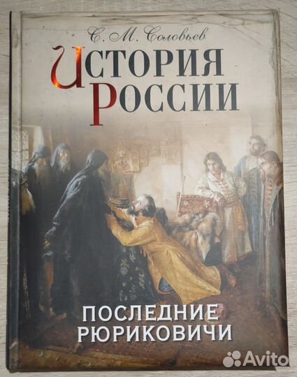 Соловьев История России, 12 томов